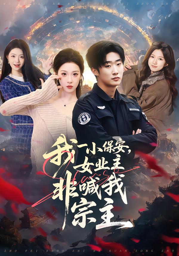 我一小保安，女業(yè)主非喊我宗主(全集)