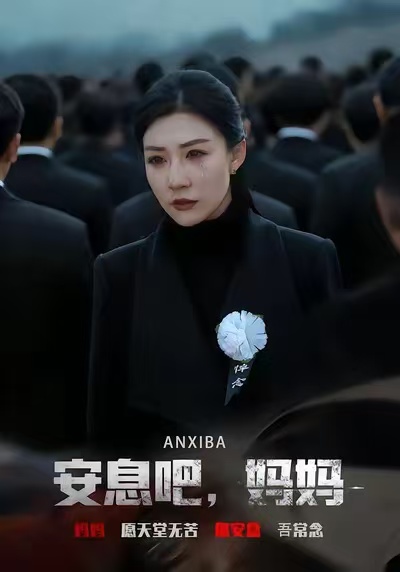 安息吧，媽媽(全集)