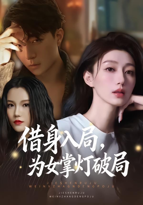 借身入局，為女掌燈破局(全集)