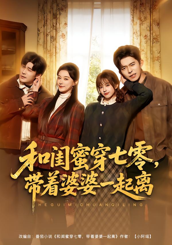 和閨蜜穿七零，帶著婆婆一起離(全集)