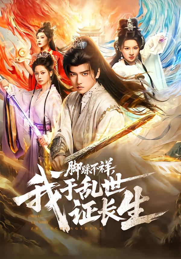 腳踩不祥，我于亂世證長(zhǎng)生(全集)