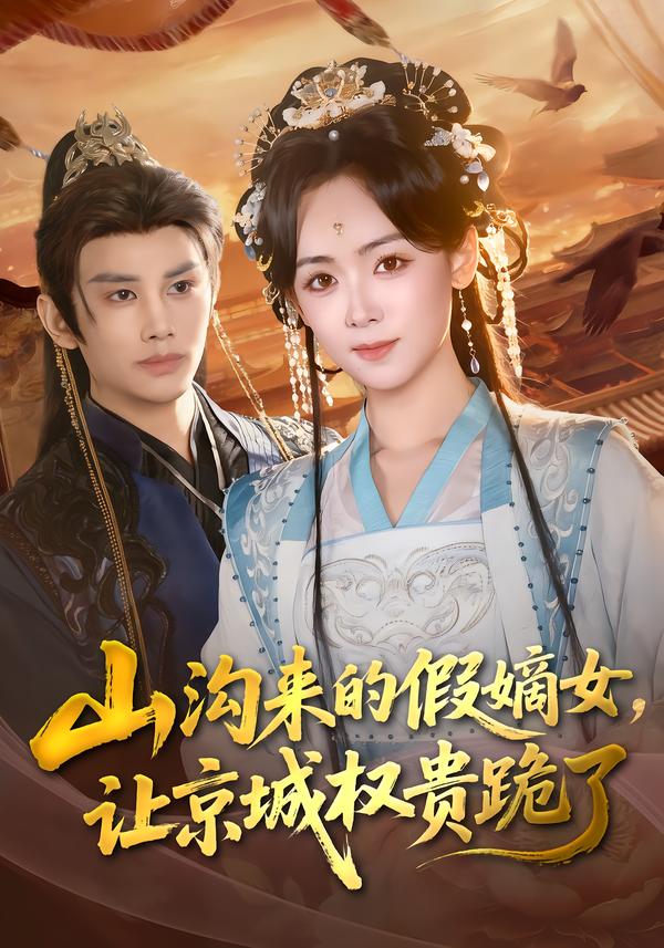 山溝來的假嫡女，讓京城權(quán)貴跪了(全集)