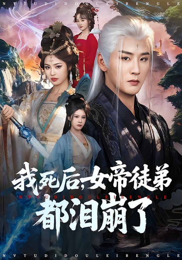 我死后，女帝徒弟都淚崩了(全集)