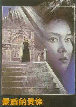 最后的貴族