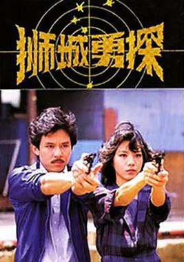 獅城勇探(全集)