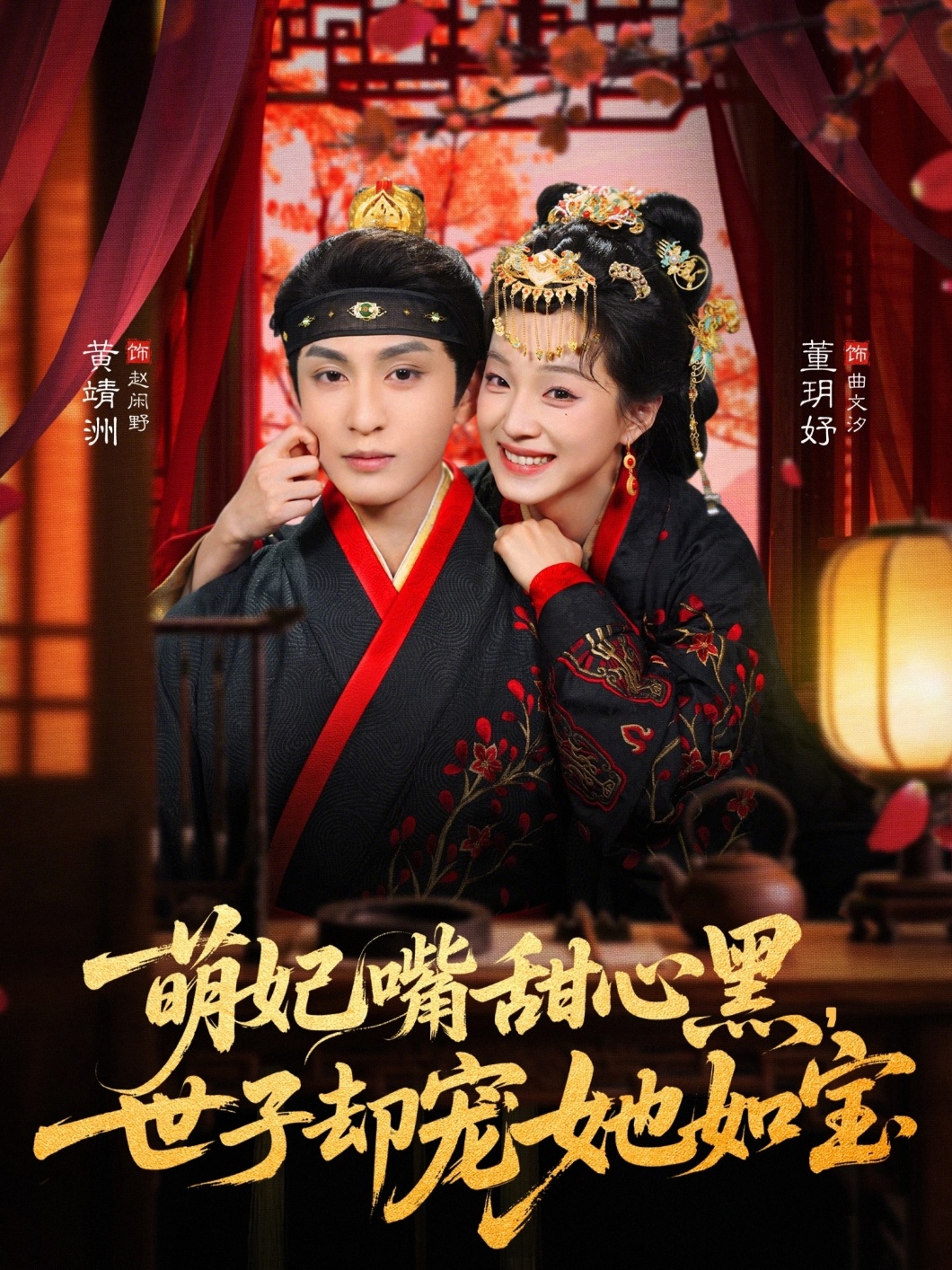 萌妃嘴甜心黑，世子卻寵她如寶(全集)