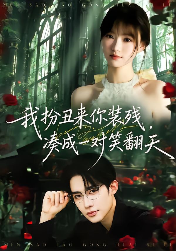 我扮丑來你裝殘，湊成一對笑翻天(全集)