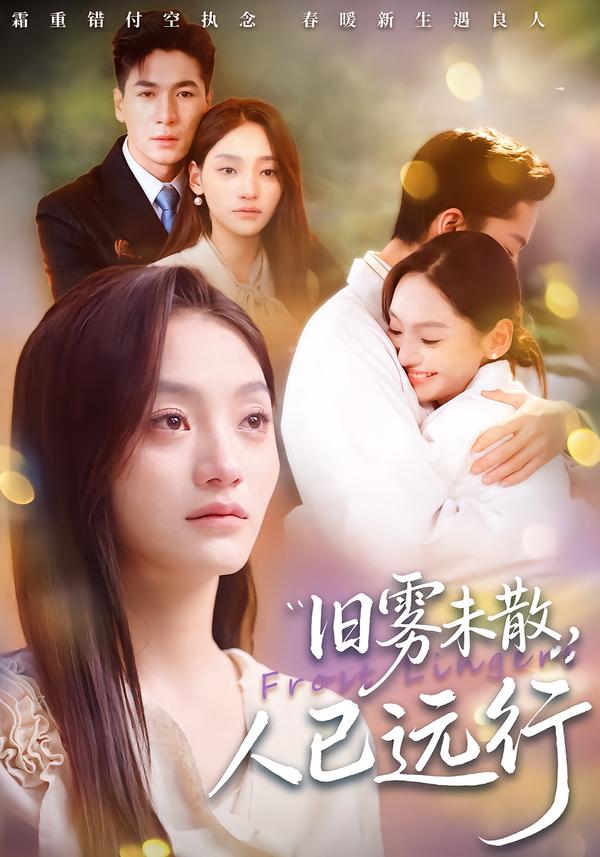 舊霧未散，人已遠行(全集)