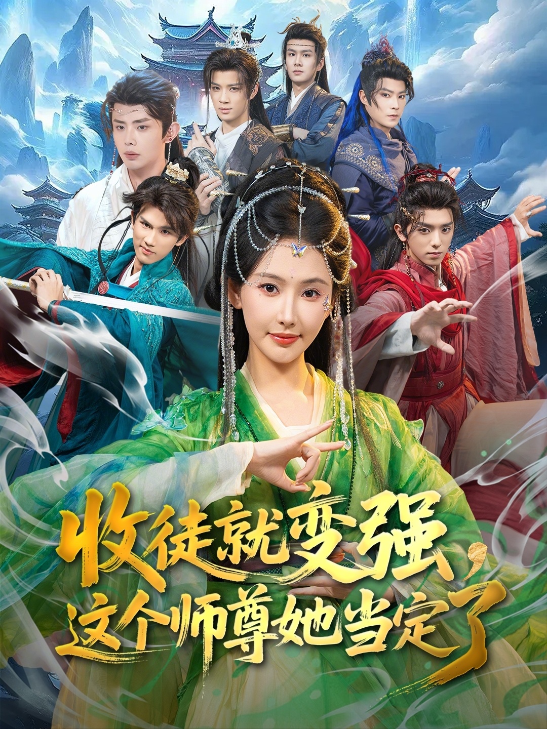 收徒就變強，這個師尊她當定了(全集)