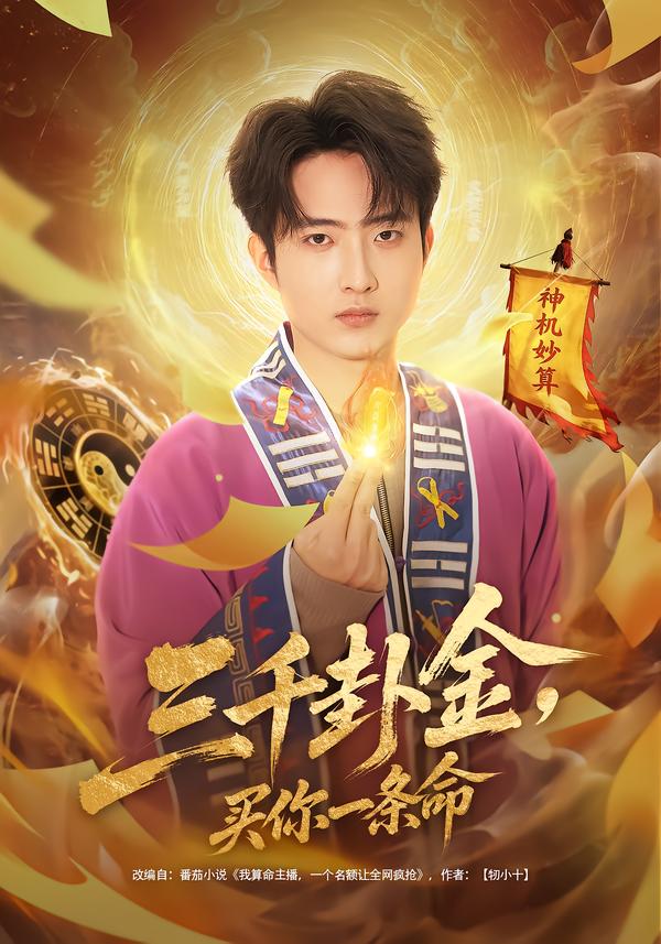 三千卦金，買你一條命(全集)