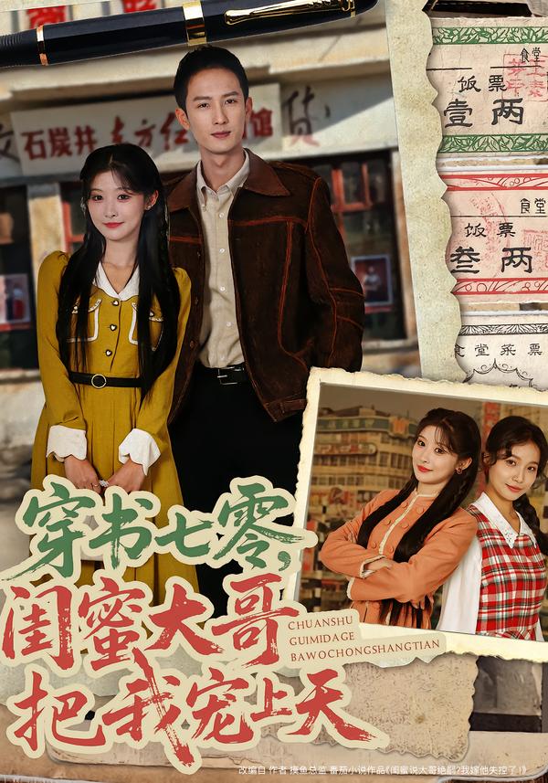 穿書七零，閨蜜大哥把我寵上天(全集)