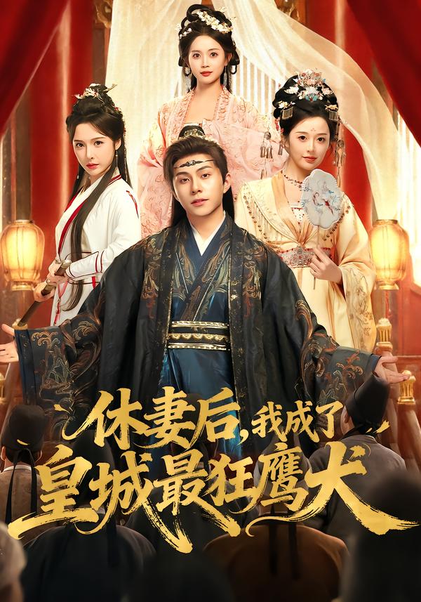 休妻后，我成了皇城最狂鷹犬(全集)