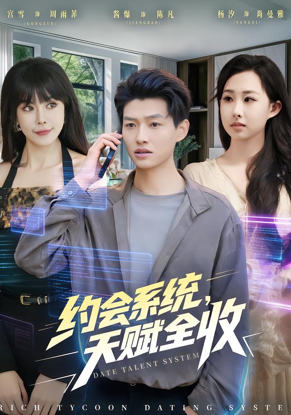 約會(huì)系統(tǒng)，天賦全收(全集)