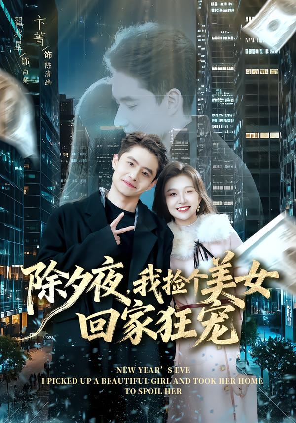 除夕夜，我撿個(gè)美女回家狂寵(全集)