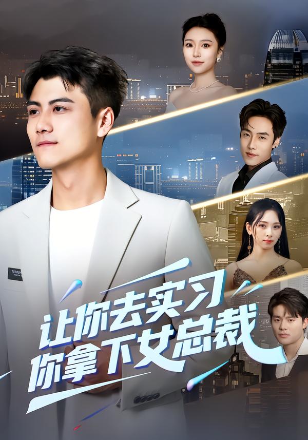 讓你去實(shí)習(xí)，你拿下女總裁(全集)