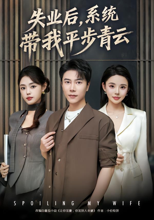 失業(yè)后，系統(tǒng)帶我平步青云(全集)