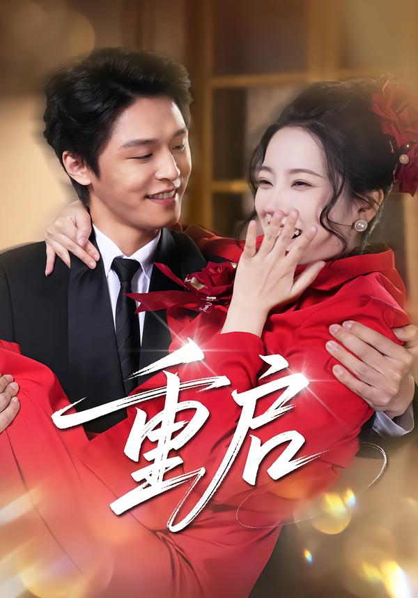 重啟(短劇)(全集)