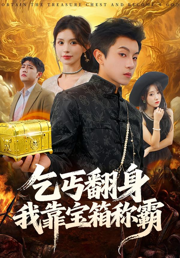 乞丐翻身我靠寶箱稱(chēng)霸(全集)