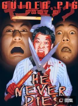 豚鼠系列之3：他不會死