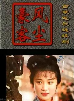 風(fēng)塵豪客(全集)