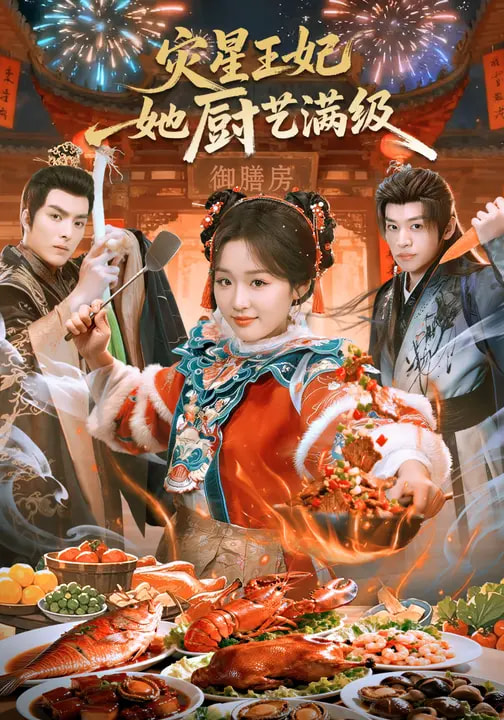 災(zāi)星王妃她廚藝滿級(全集)
