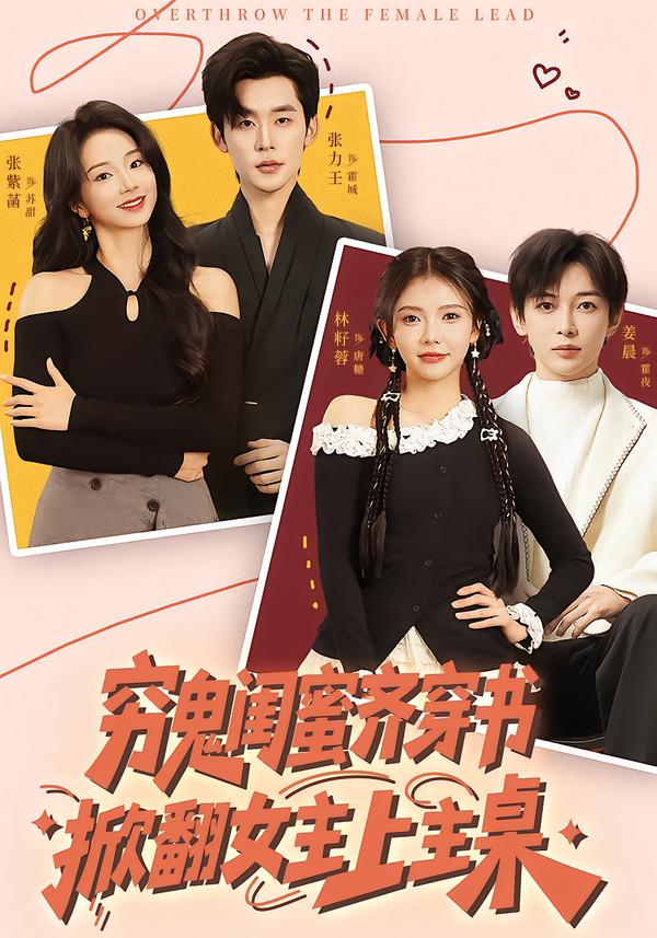 窮鬼閨蜜齊穿書，掀翻女主上主桌(全集)