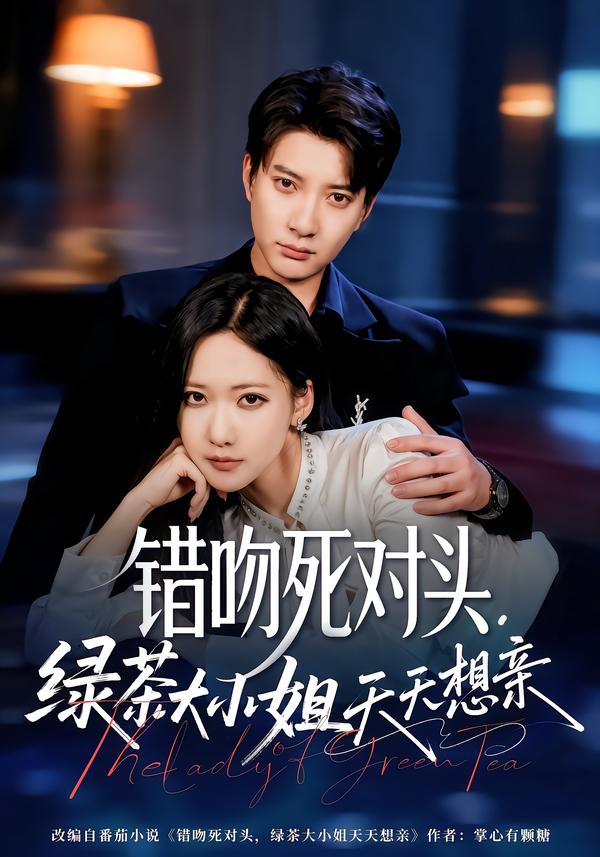 錯(cuò)吻死對(duì)頭，綠茶大小姐天天想親(全集)