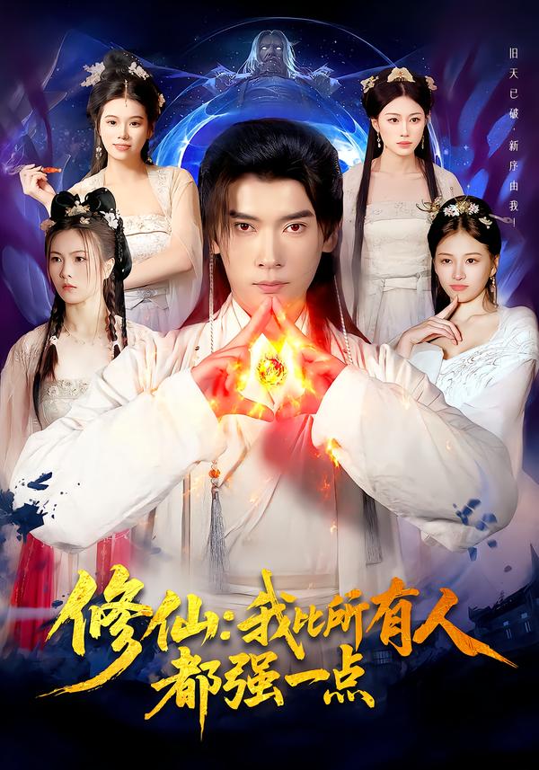 修仙我比所有人都強(qiáng)一點(全集)