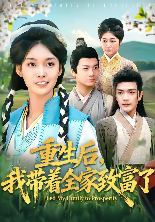 重生后，我?guī)е抑赂涣?全集)