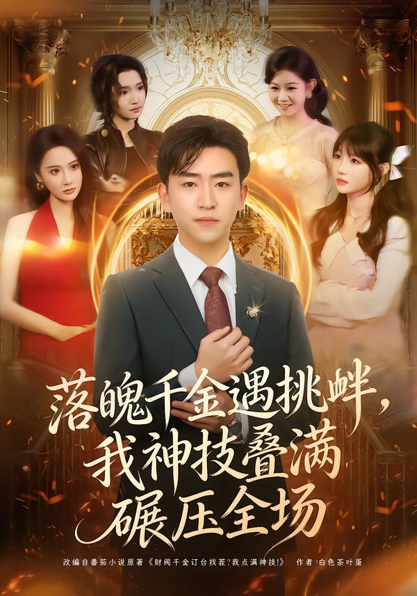 落魄千金遇挑釁，我神技疊滿碾壓全場(全集)