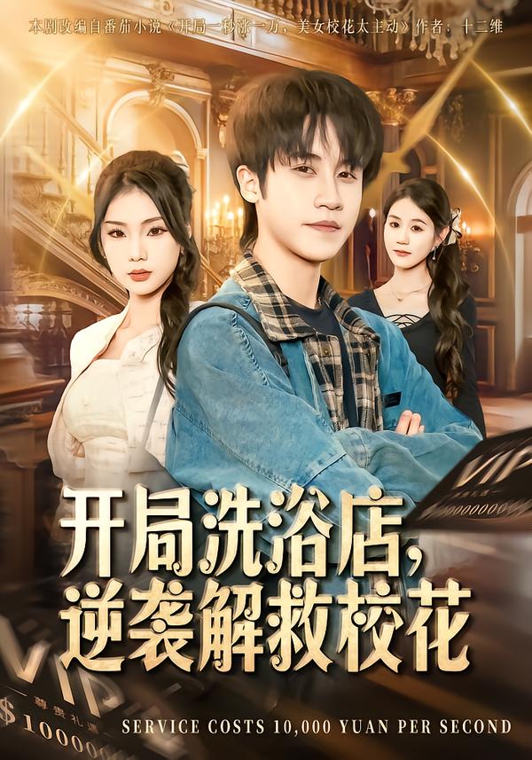 開(kāi)局洗浴店，逆襲解救?；?全集)