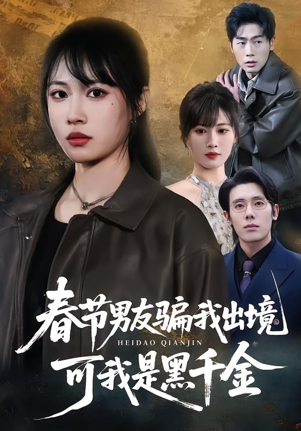 春節(jié)男友騙我出境，可我是黑千金(全集)