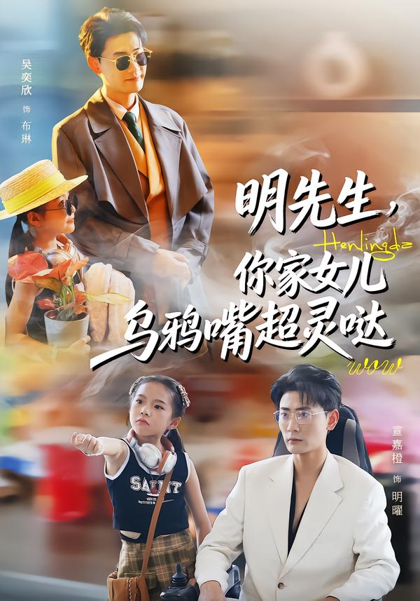 明先生，你家女兒烏鴉嘴超靈噠(全集)