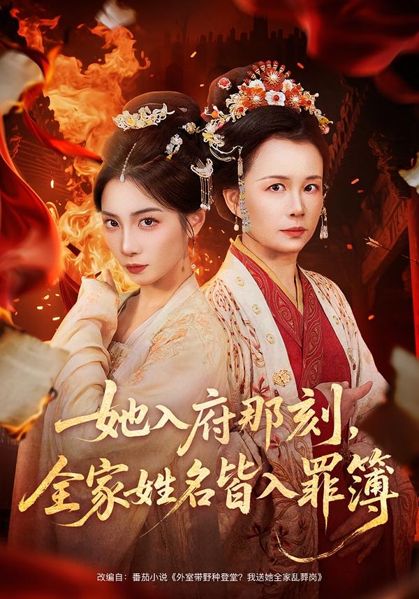 她入府那刻，全家姓名皆入罪簿(全集)