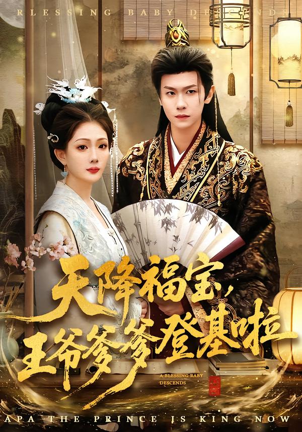 天降福寶，王爺?shù)腔?全集)