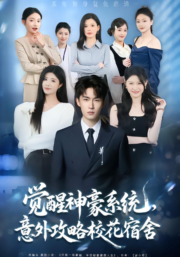 覺(jué)醒神豪系統(tǒng)，意外攻略?；ㄋ奚?全集)