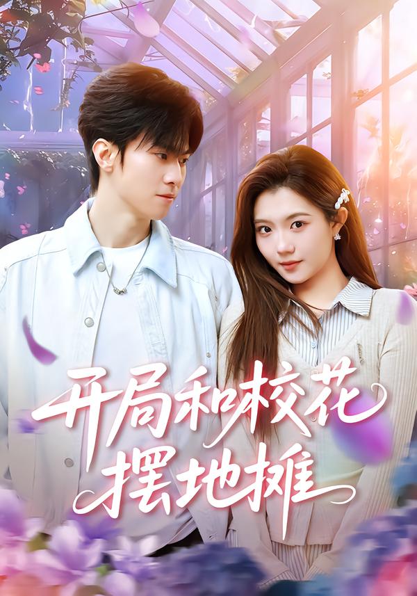 開局和?；〝[地攤(全集)