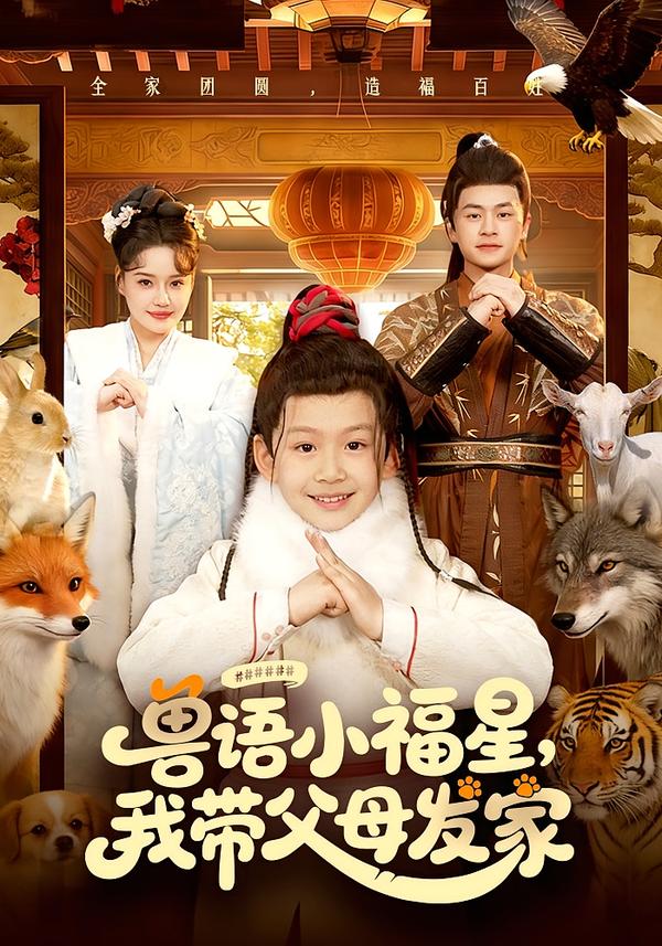 獸語小福星，我?guī)Ц改赴l(fā)家(全集)