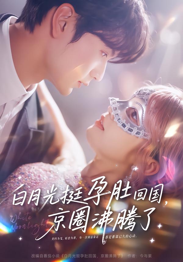 白月光挺孕肚回國，京圈沸騰了(全集)