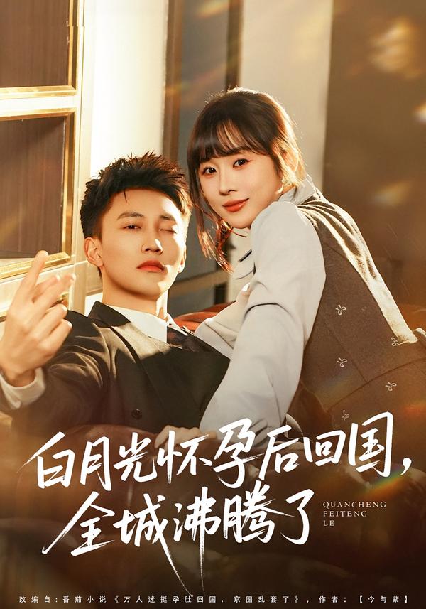 白月光懷孕后回國(guó)，全城沸騰了(全集)