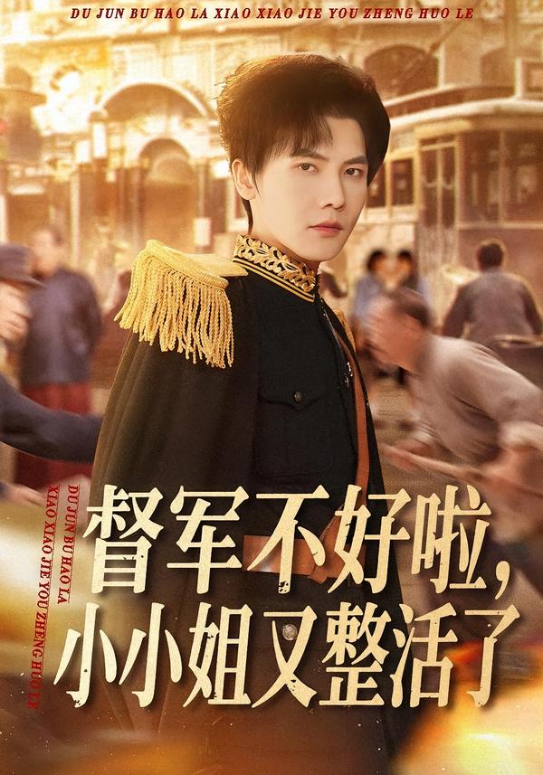 督軍不好啦，小小姐又整活了(全集)