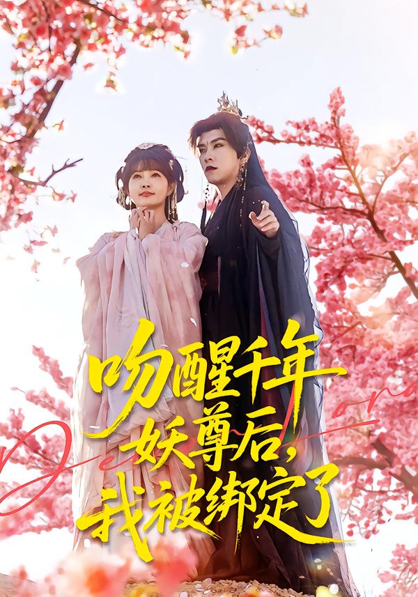 吻醒千年妖尊后，我被綁定了(全集)