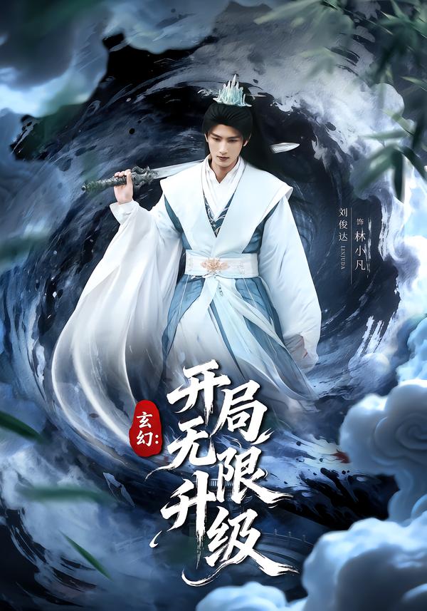 玄幻：開局無限升級(全集)