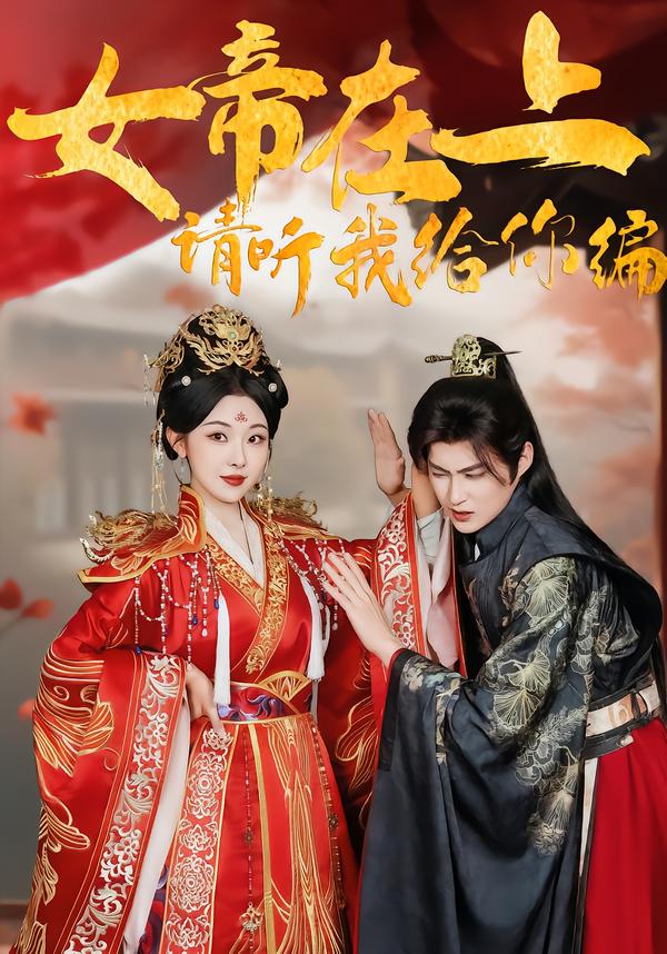 女帝在上，請聽我給你編(全集)