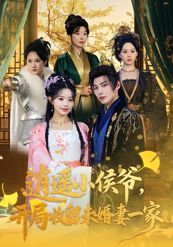 逍遙小侯爺，開局收留未婚妻一家(全集)