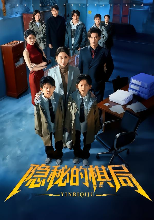 隱秘的棋局(全集)