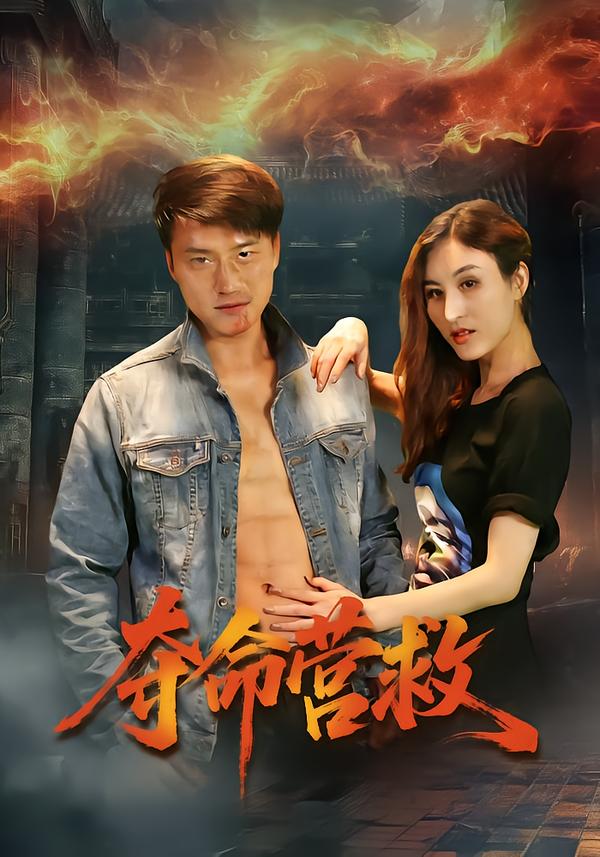 奪命營救(短劇)(全集)