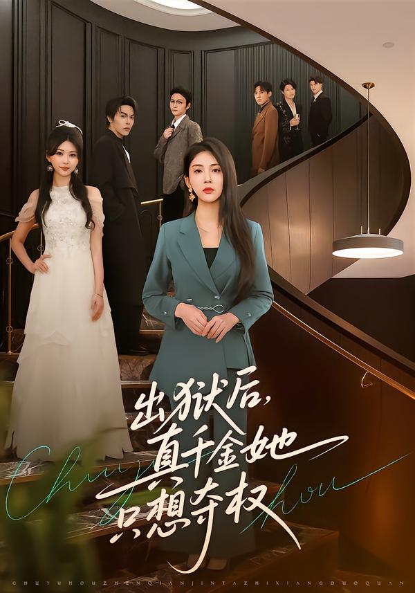 出獄后，真千金她只想奪權(quán)(全集)