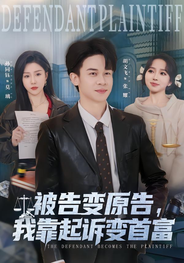 被告變原告，我靠起訴變首富(全集)