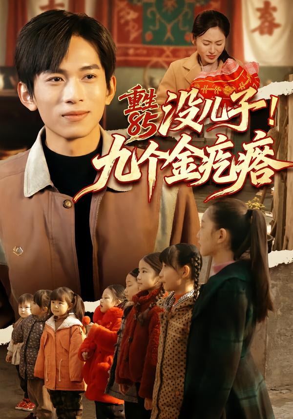 重生85沒兒子！九個(gè)金疙瘩(全集)